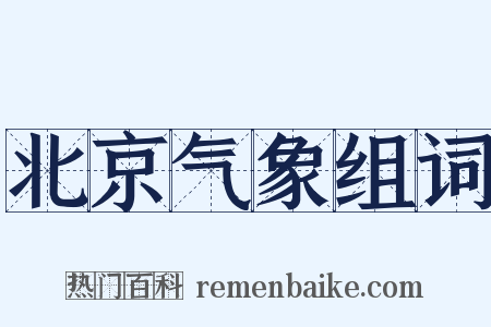 北京气象组词是什么意思的图片